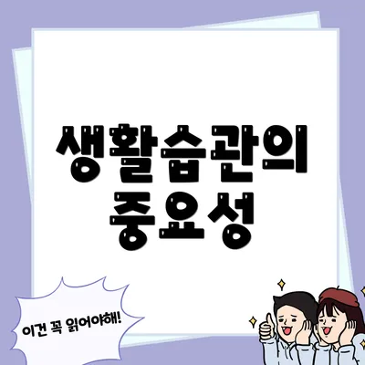 생활습관의 중요성