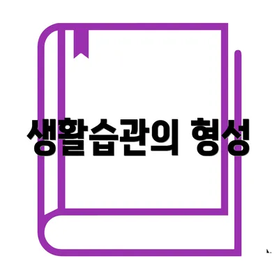 생활습관의 형성