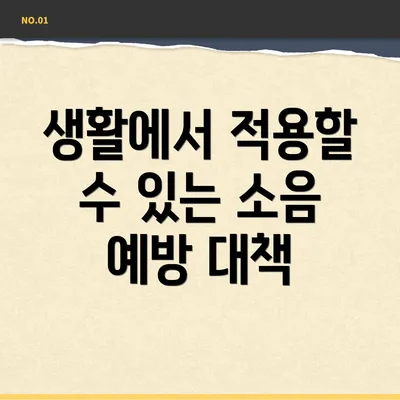 생활에서 적용할 수 있는 소음 예방 대책