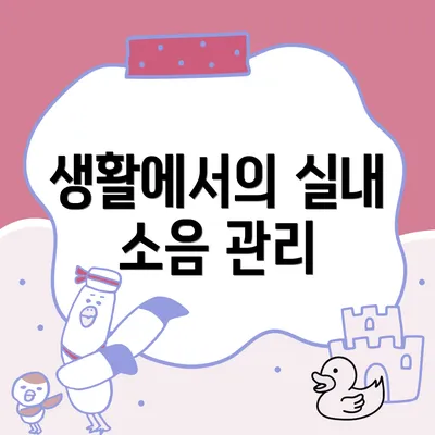 생활에서의 실내 소음 관리