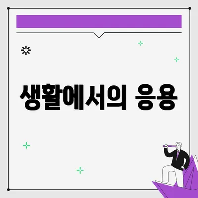 생활에서의 응용