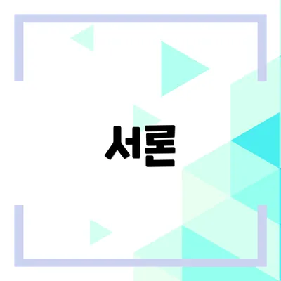 서론