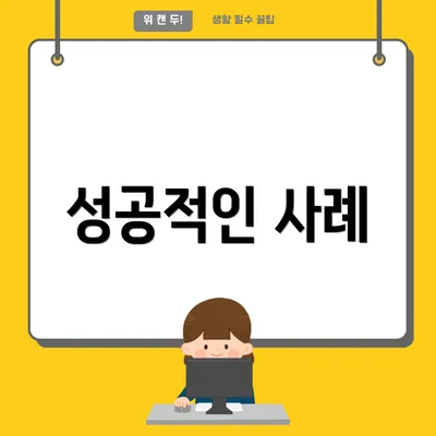 성공적인 사례