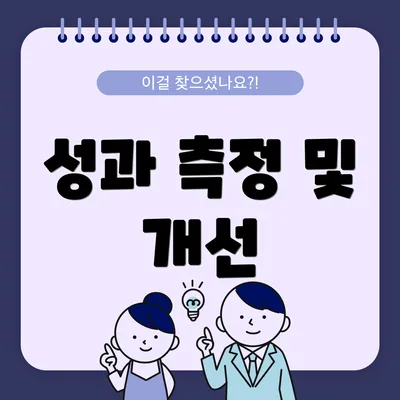성과 측정 및 개선