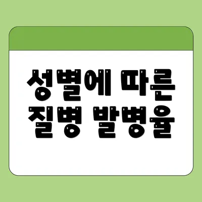 성별에 따른 질병 발병율