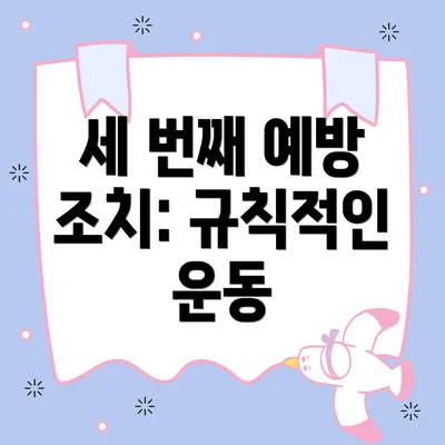 세 번째 예방 조치: 규칙적인 운동