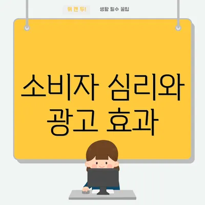 소비자 심리와 광고 효과