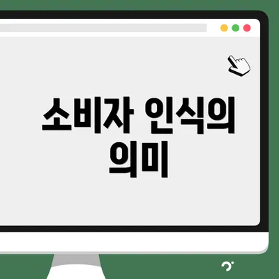 소비자 인식의 의미