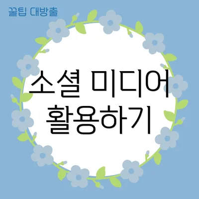 소셜 미디어 활용하기