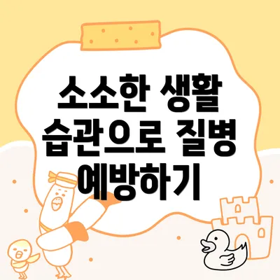 소소한 생활 습관으로 질병 예방하기