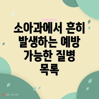 소아과에서 흔히 발생하는 예방 가능한 질병 목록