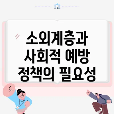 소외계층과 사회적 예방 정책의 필요성