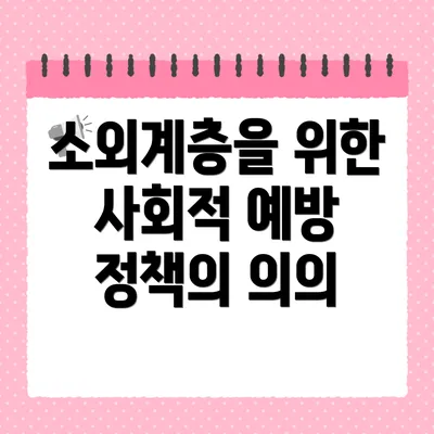 소외계층을 위한 사회적 예방 정책의 의의