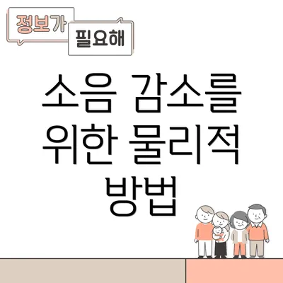 소음 감소를 위한 물리적 방법