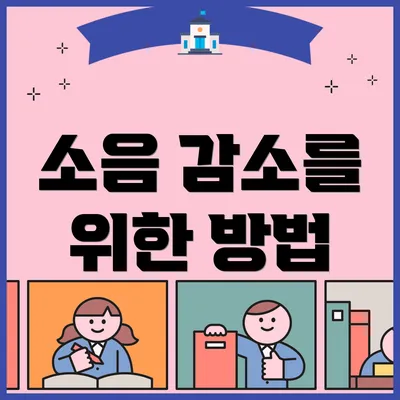 소음 감소를 위한 방법