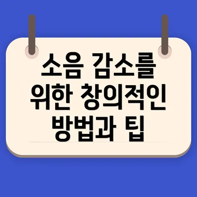소음 감소를 위한 창의적인 방법과 팁