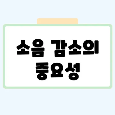 소음 감소의 중요성