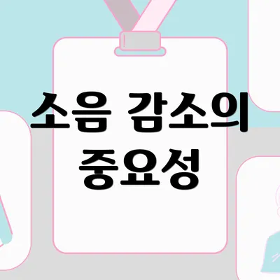 소음 감소의 중요성