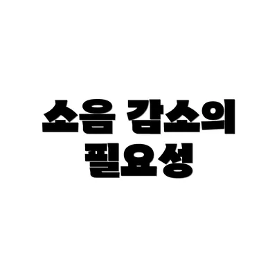 소음 감소의 필요성