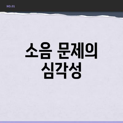 소음 문제의 심각성