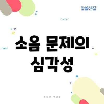 소음 문제의 심각성