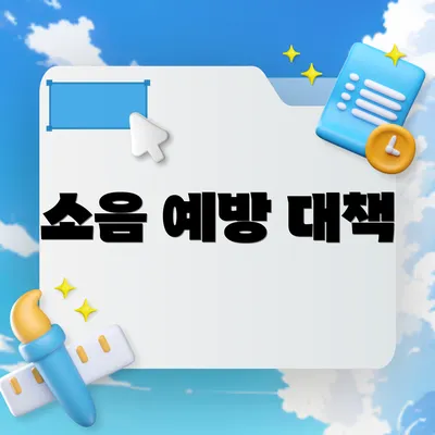 소음 예방 대책