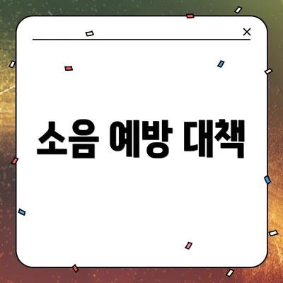 소음 예방 대책