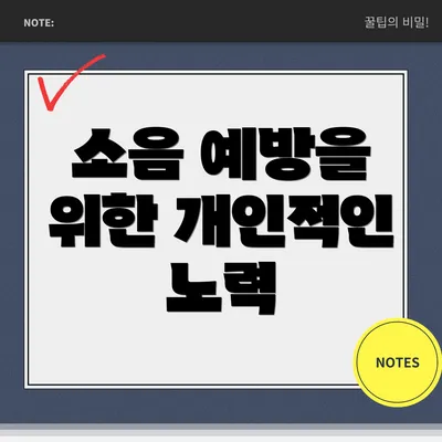 소음 예방을 위한 개인적인 노력