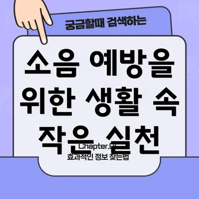 소음 예방을 위한 생활 속 작은 실천