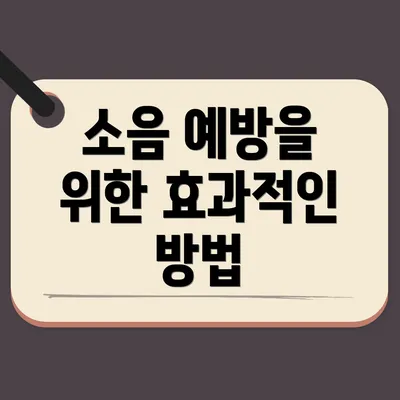 소음 예방을 위한 효과적인 방법