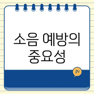 소음 예방의 중요성