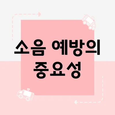 소음 예방의 중요성