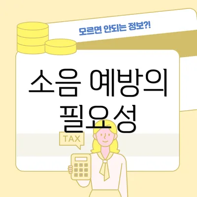 소음 예방의 필요성