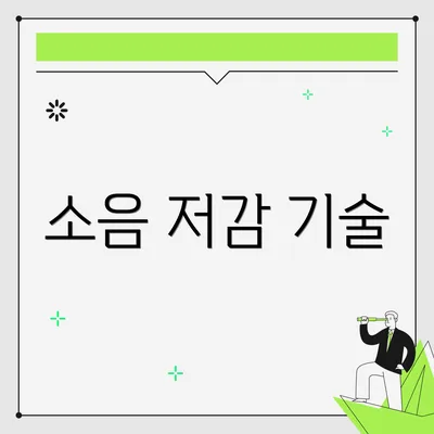 소음 저감 기술