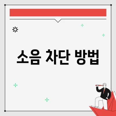 소음 차단 방법