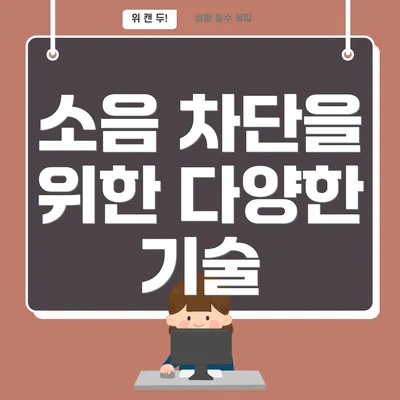 소음 차단을 위한 다양한 기술
