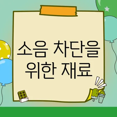 소음 차단을 위한 재료