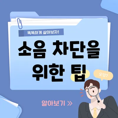 소음 차단을 위한 팁