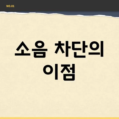 소음 차단의 이점