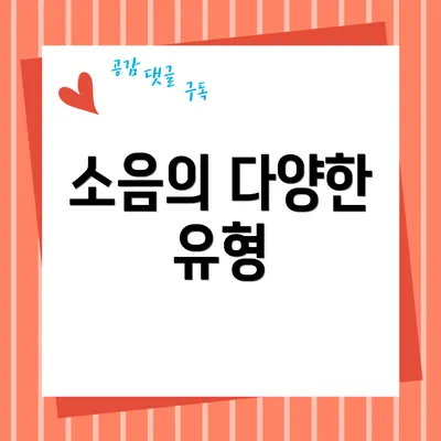 소음의 다양한 유형