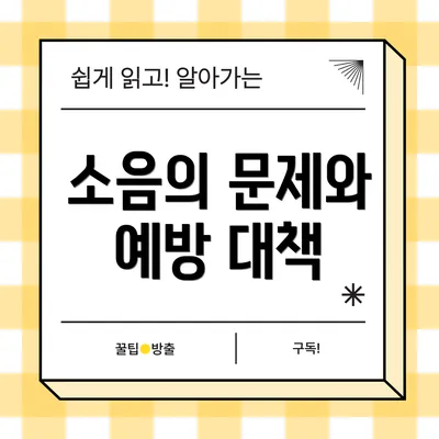소음의 문제와 예방 대책