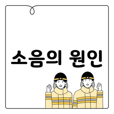 소음의 원인