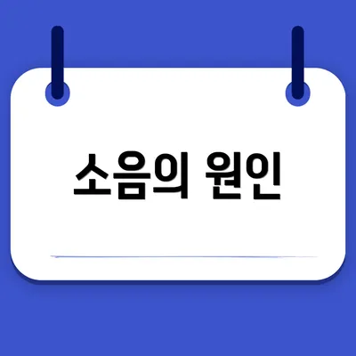 소음의 원인