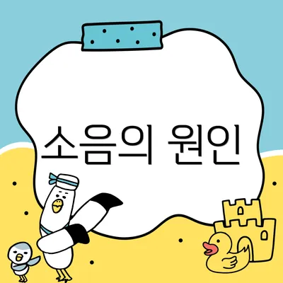 소음의 원인