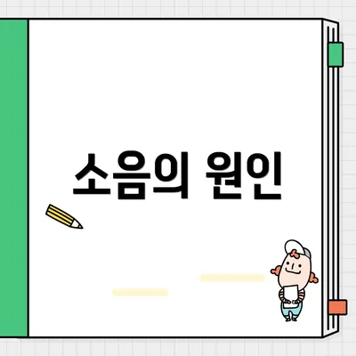 소음의 원인