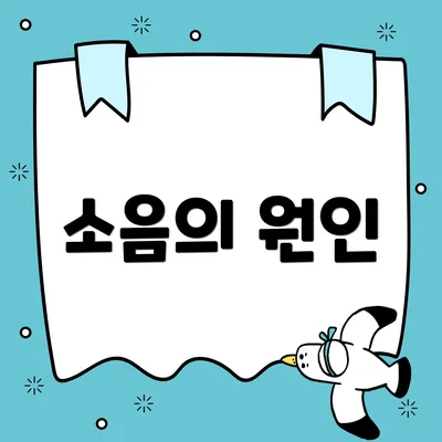 소음의 원인