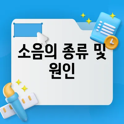 소음의 종류 및 원인