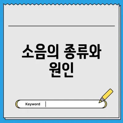 소음의 종류와 원인