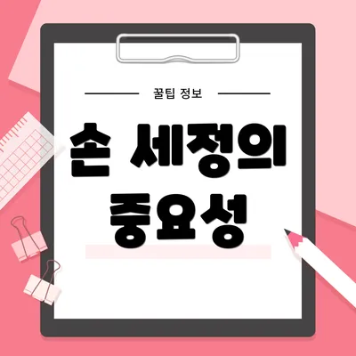 손 세정의 중요성