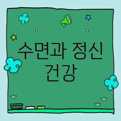 수면과 정신 건강